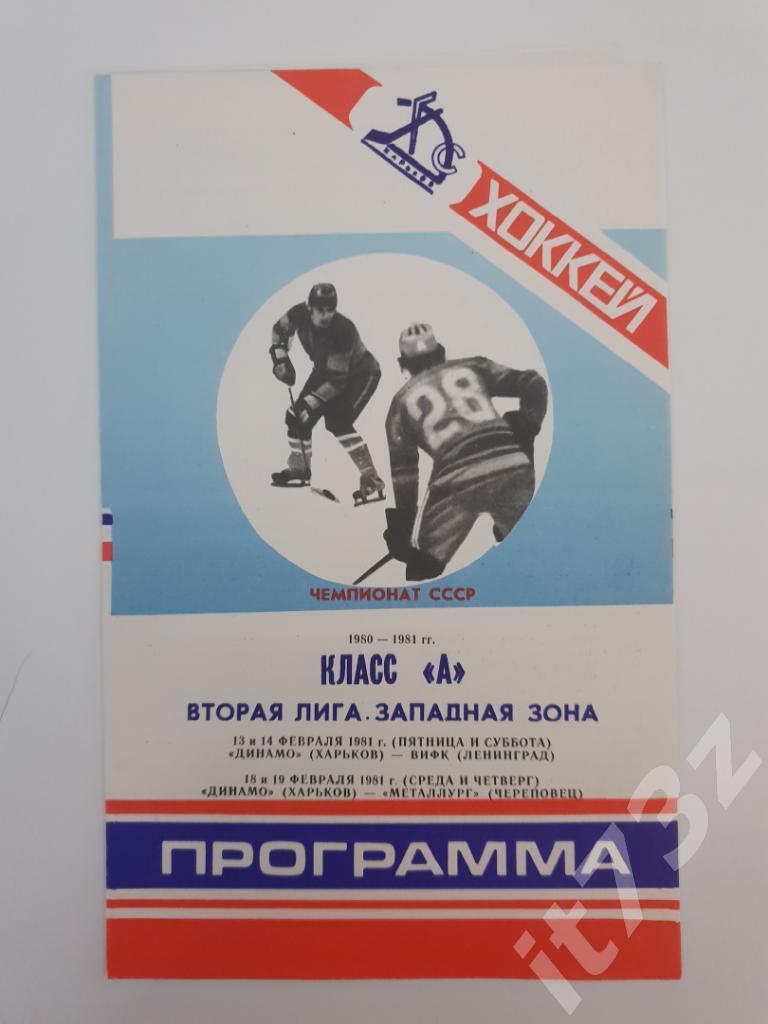 Динамо Харьков - ВИФК Ленинград + Металлург Череповец 13/14 и 18/19.02. 1981