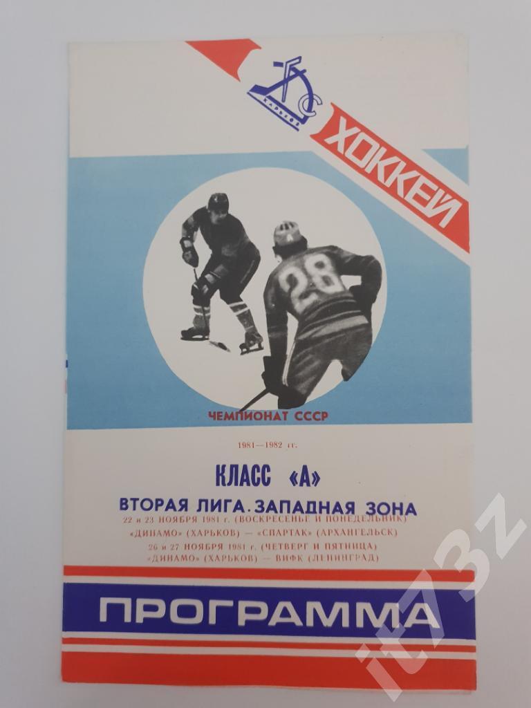 Динамо Харьков - ВИФК Ленинград + Спартак Архангельск. 22/23 и 26/27.11. 1981