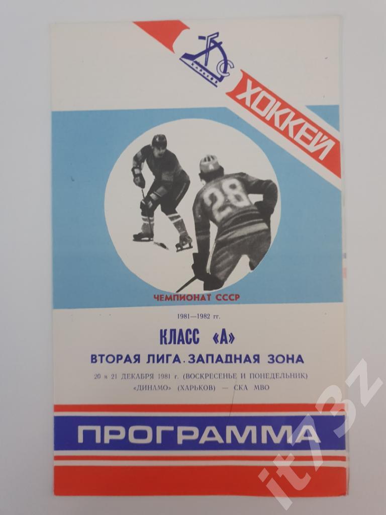 Динамо Харьков - СКА МВО Калинин. 16-17 декабря 1981