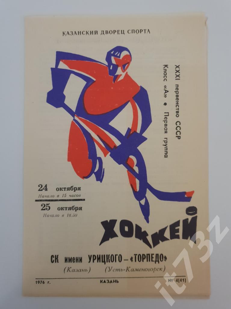 СК им.Урицкого Казань - Торпедо Усть-Каменогорск. 24-25 октября 1976.