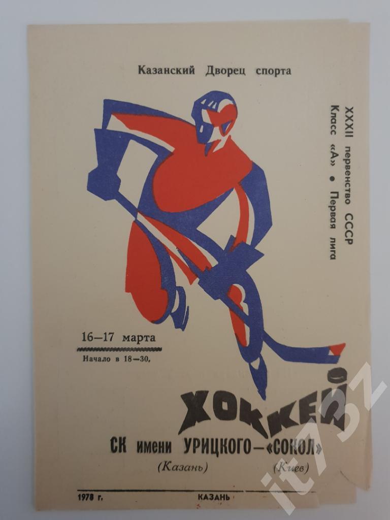СК им.Урицкого Казань - Сокол Киев. 16-17 марта 1978