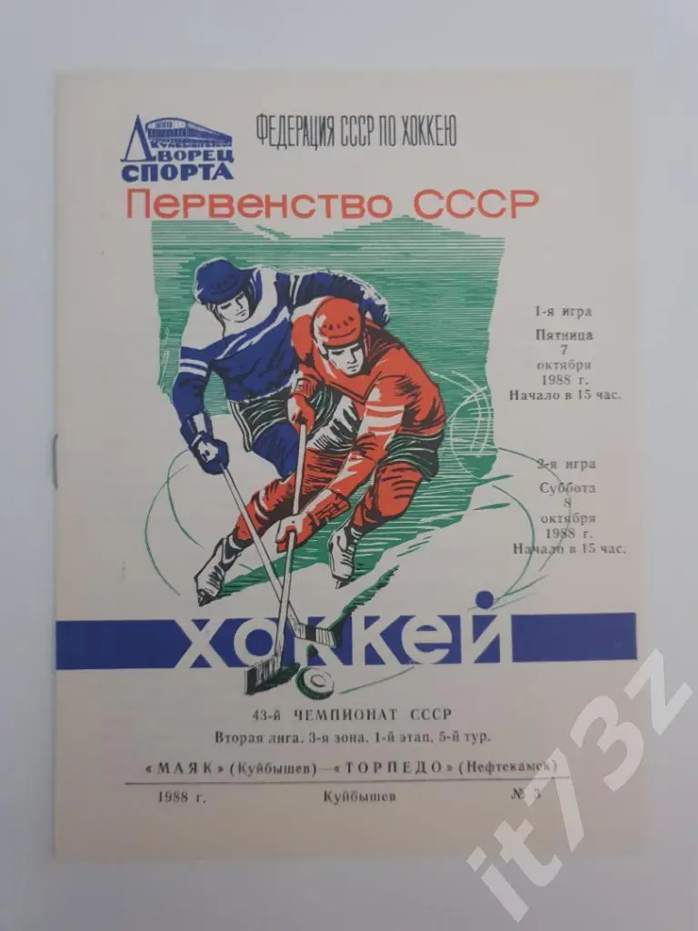 Маяк Куйбышев - Торпедо Нефтекамск. 7-8.10.1988