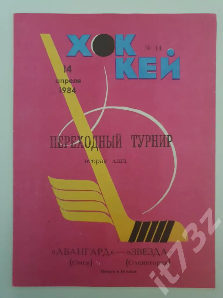 Авангард Омск - Звезда Оленегорск 14.04.1984 Переходный турнир