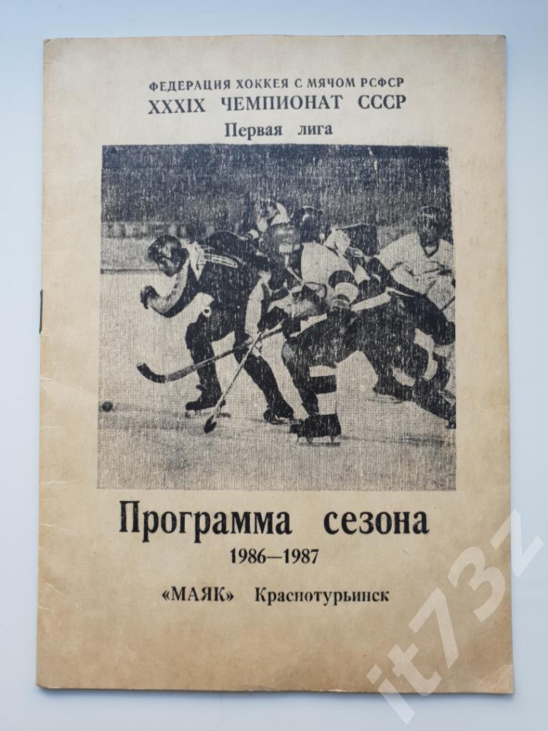 Хоккей с мячом. Фото-буклет. Маяк Краснотурьинск 1986/87