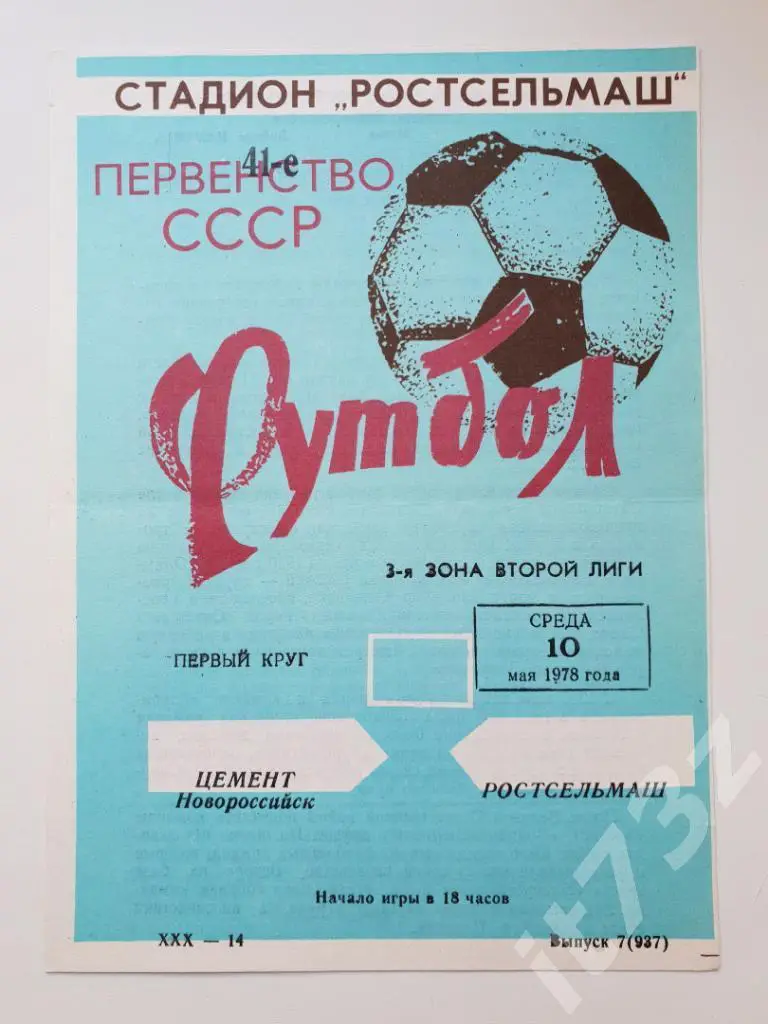Ростсельмаш Ростов-на-Дону - Цемент Новороссийск 1978