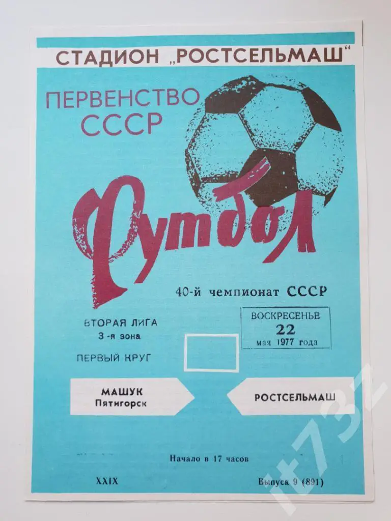 Ростсельмаш Ростов - Машук Пятигорск 1977