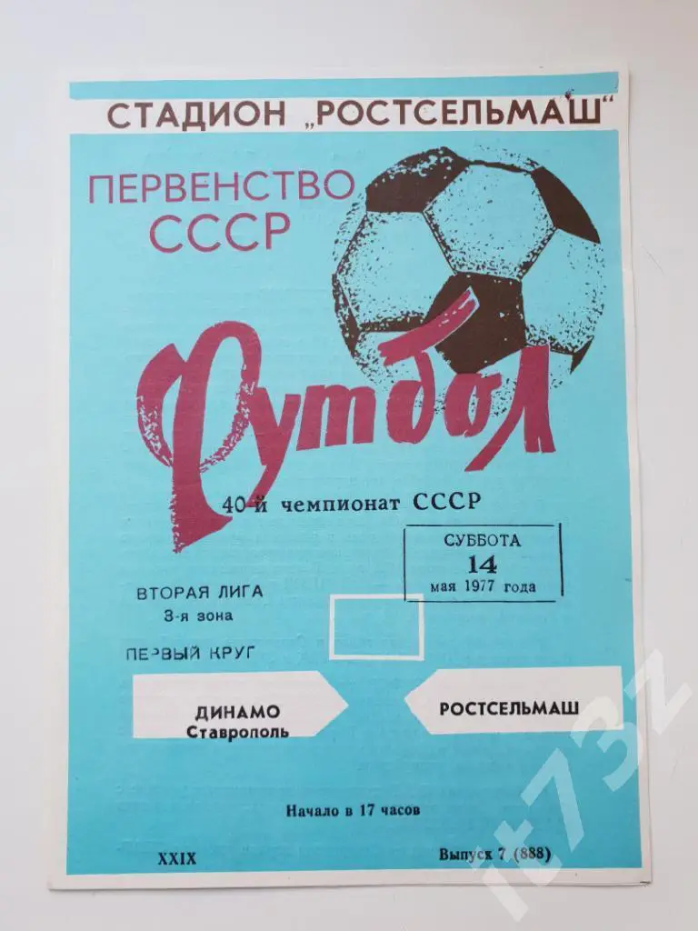 Ростсельмаш Ростов - Динамо Ставрополь. 1977