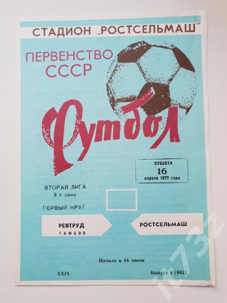 Ростсельмаш Ростов - Ревтруд Тамбов 1977
