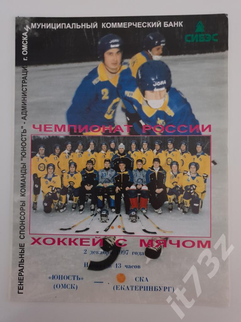 Хоккей с мячом. Юность Омск - СКА Екатеринбург. 2 декабря 1997