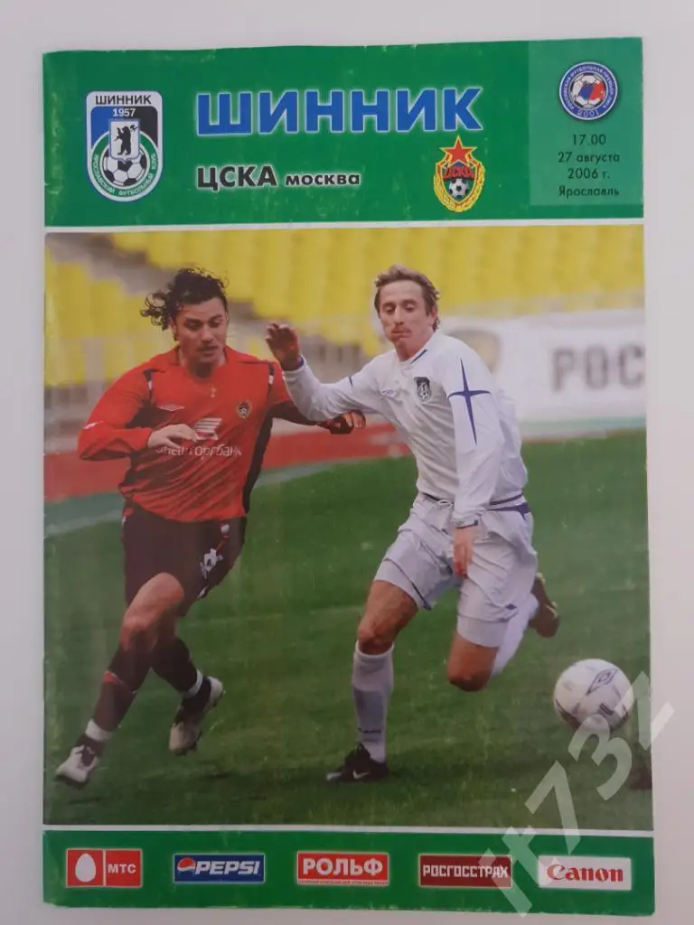 Шинник Ярославль - ЦСКА Москва. 2006