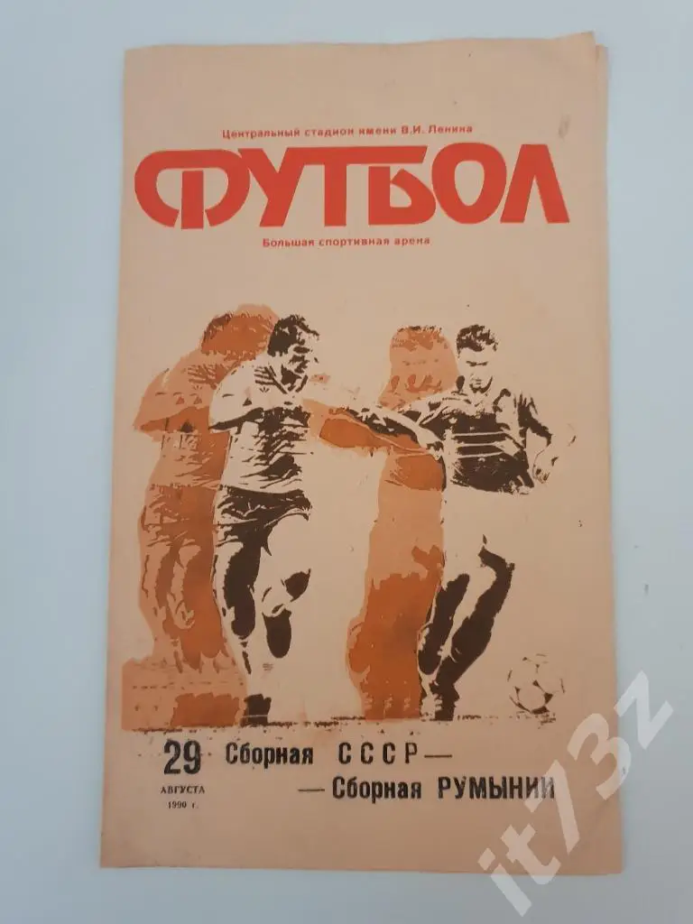СССР - Румыния. 1990 ТМ