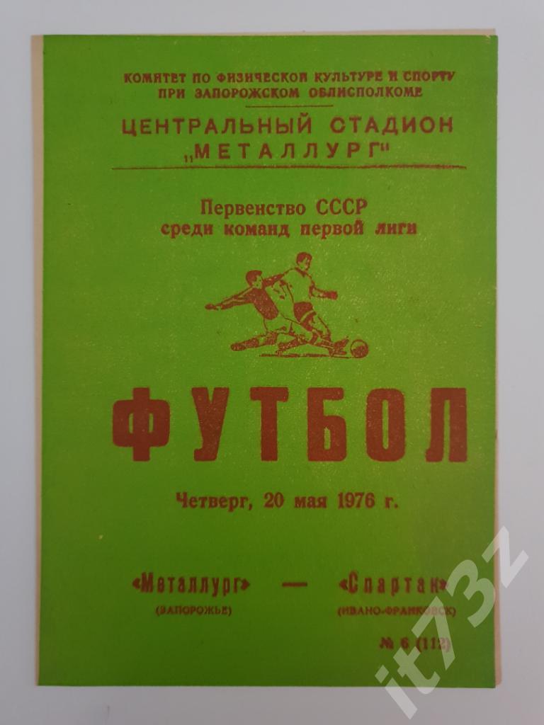 Трактор Павлодар - Спартак Ивано-Франковск. 1976