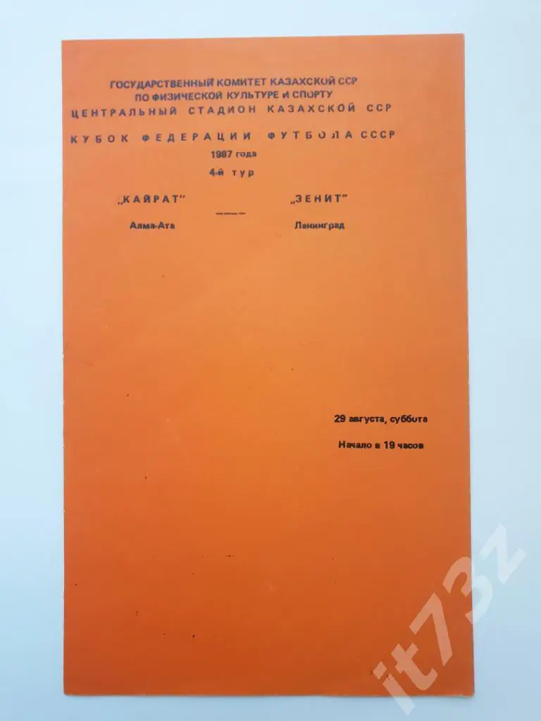 Кайрат Алма Ата - Зенит Ленинград 29.08.1987 кубок Федерации