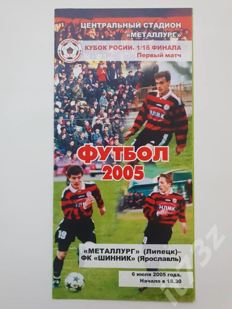 Металлург Липецк - Шинник Ярославль. 2005 кубок России