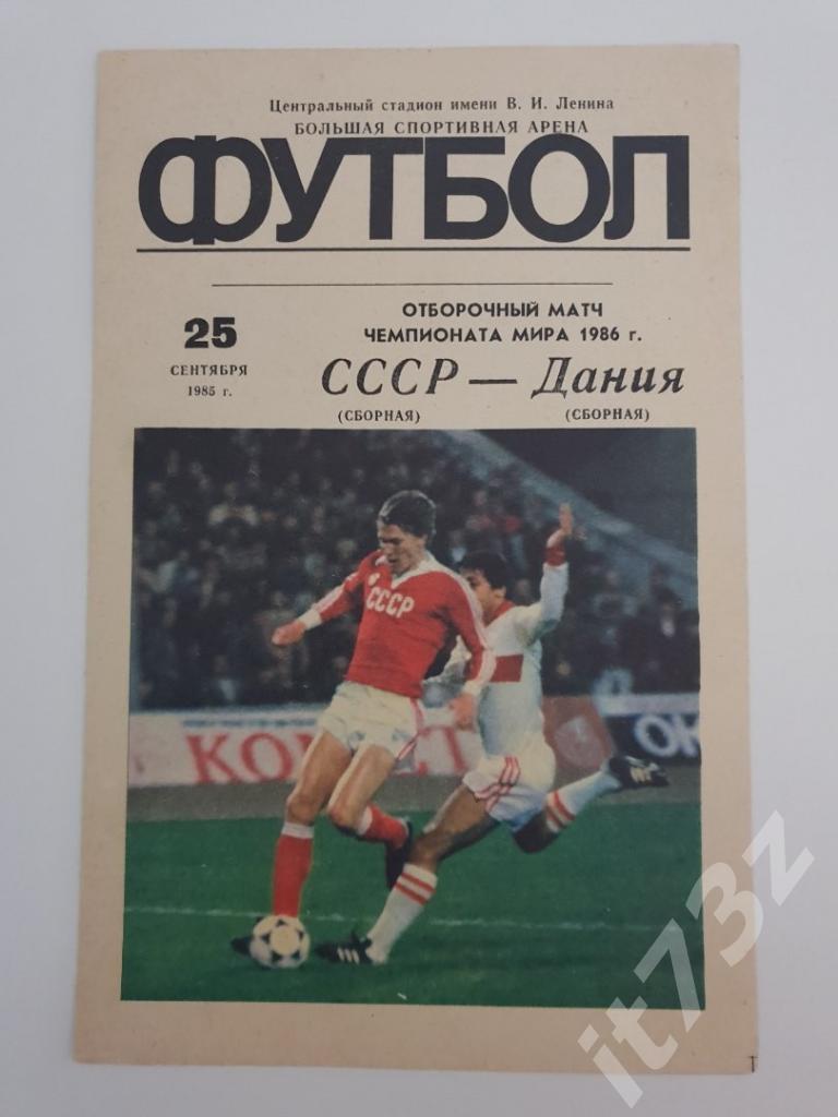 СССР - Дания 1985 отбор.ЧМ