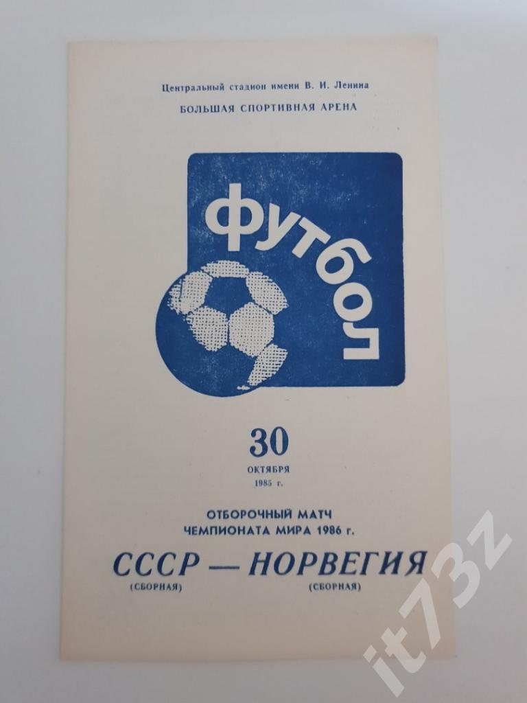 СССР - Норвегия 1986 отбор.ЧМ