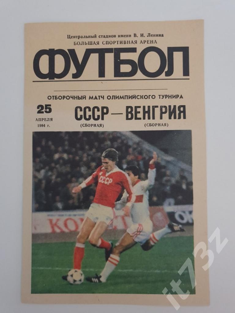 СССР - Венгрия 1985 отбор.ОИ