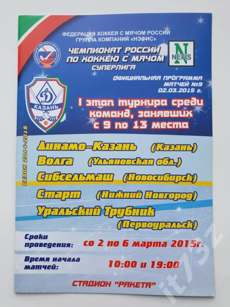 Казань. 1 этап(9-13 места) 2015 Сибсельмаш,Волга Ульяновск (все команды на фото)