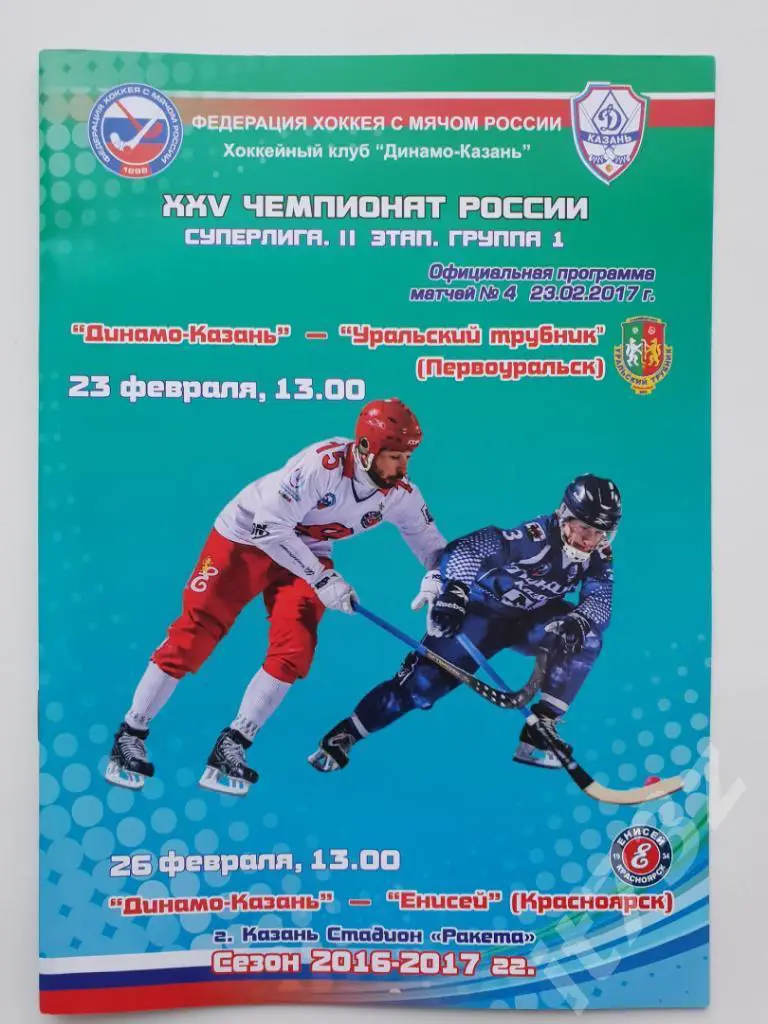Динамо Казань - Енисей Красноярск + Уральский Трубник Первоуральск 23/26.02 2017