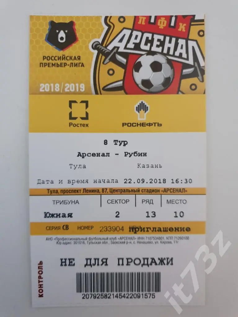 Билет. Арсенал Тула - Рубин Казань 22.09.2018