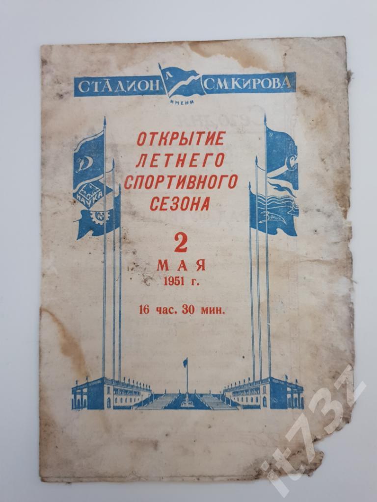 Зенит Ленинград - Динамо Ленинград. 2 мая 1951