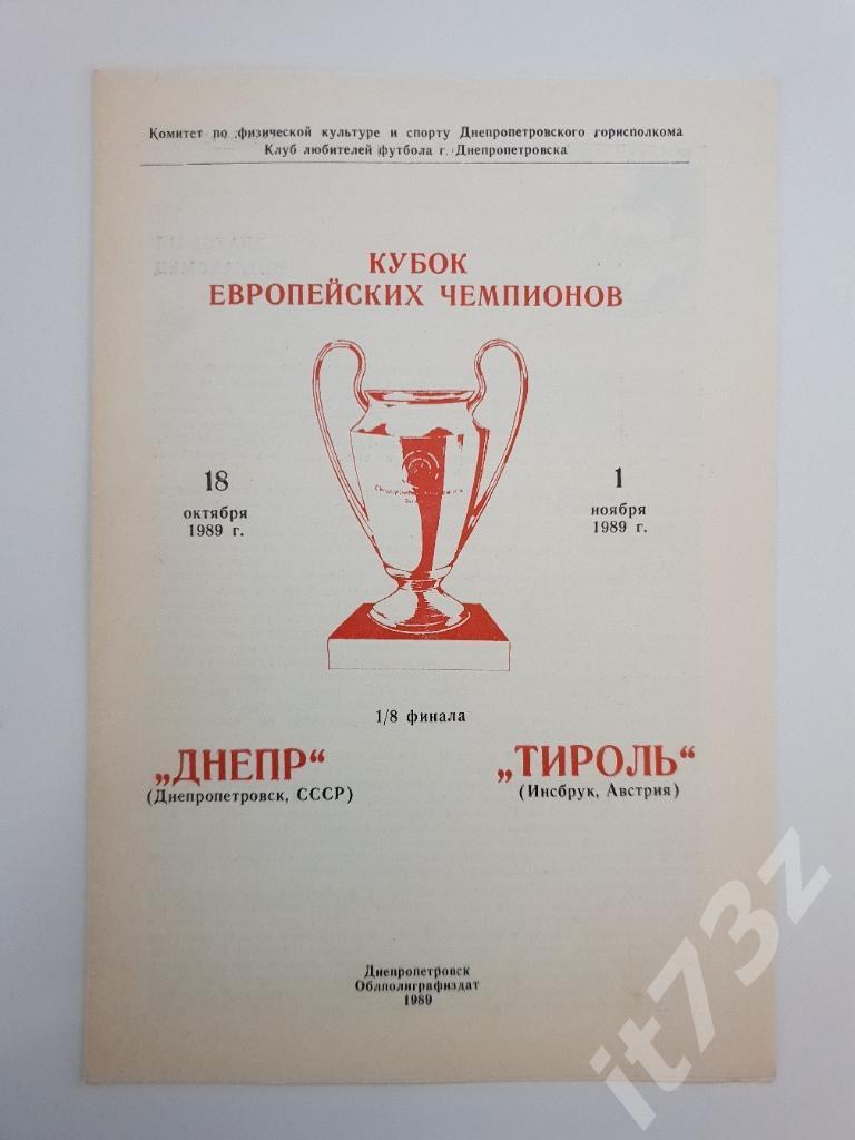 Днепр Днепропетровск - Тироль Австрия. 1989 кубок УЕФА (КЛФ)