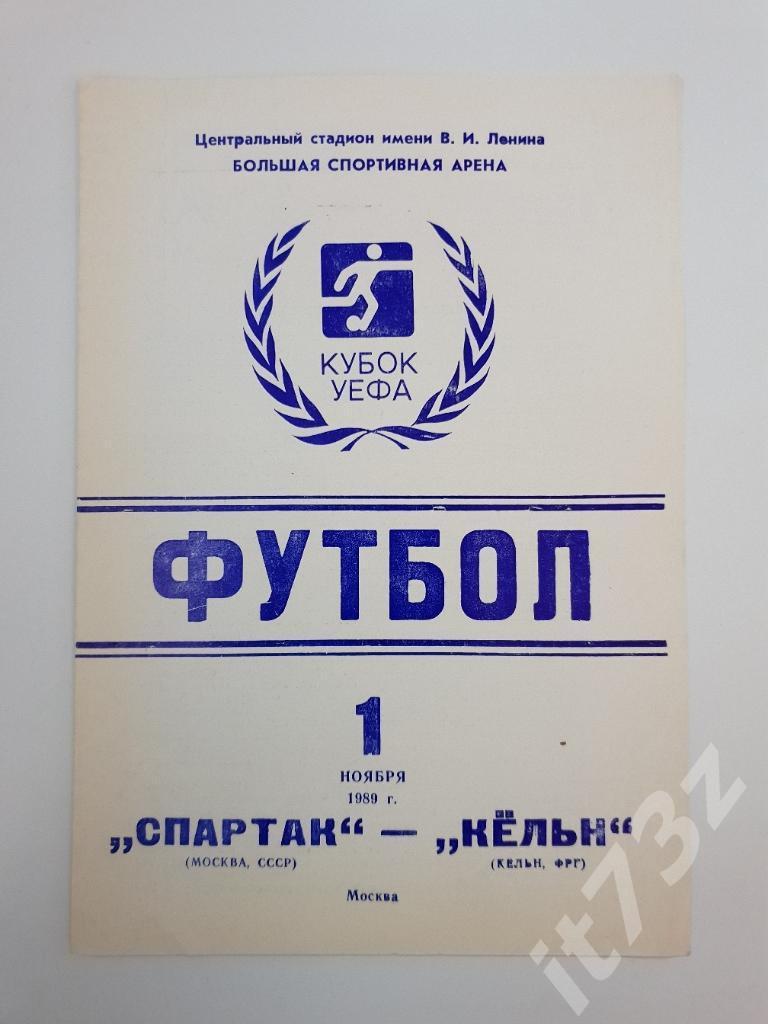 Спартак Москва - Кельн ФРГ. 1989 Кубок УЕФА (официальная вид 2)