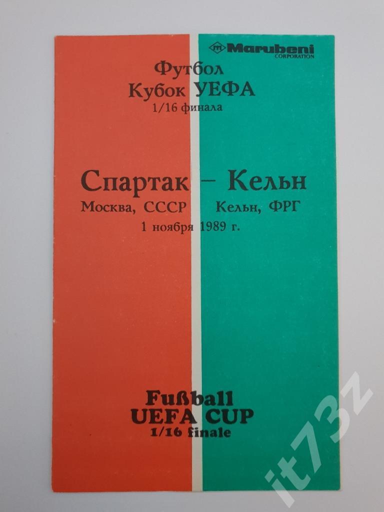 Спартак Москва - Кельн ФРГ. 1989 Кубок УЕФА (альтернатива)