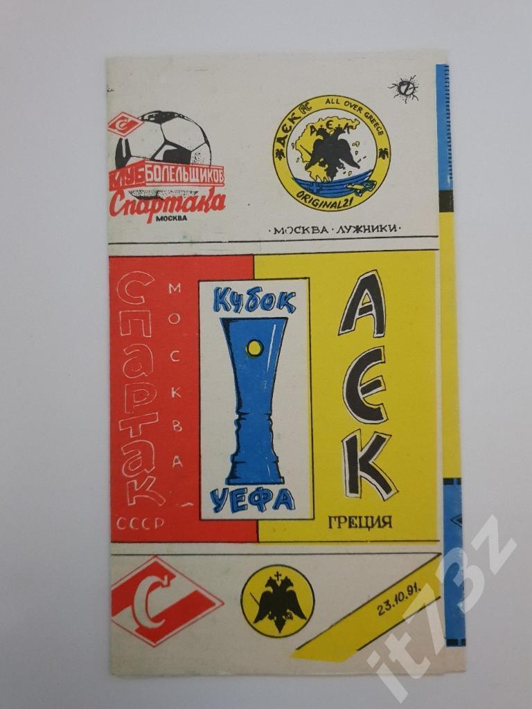 Спартак Москва - АЕК Афины 1991 кубок УЕФА (КБС)