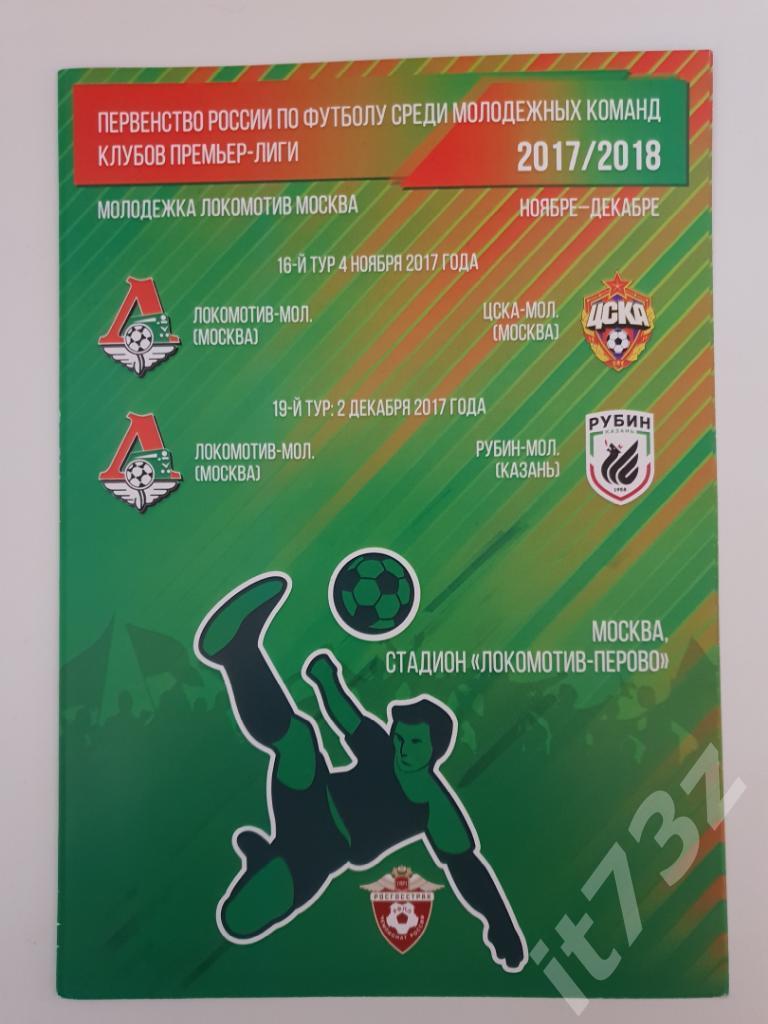 Локомотив Москва - ЦСКА Москва + Рубин Казань. 2017 Молодежные составы