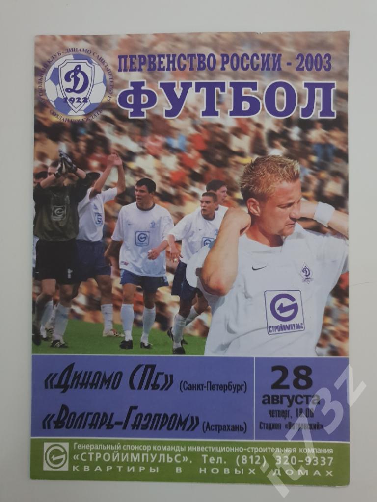 Динамо Санкт-Петербург - Волгарь Астрахань 2003