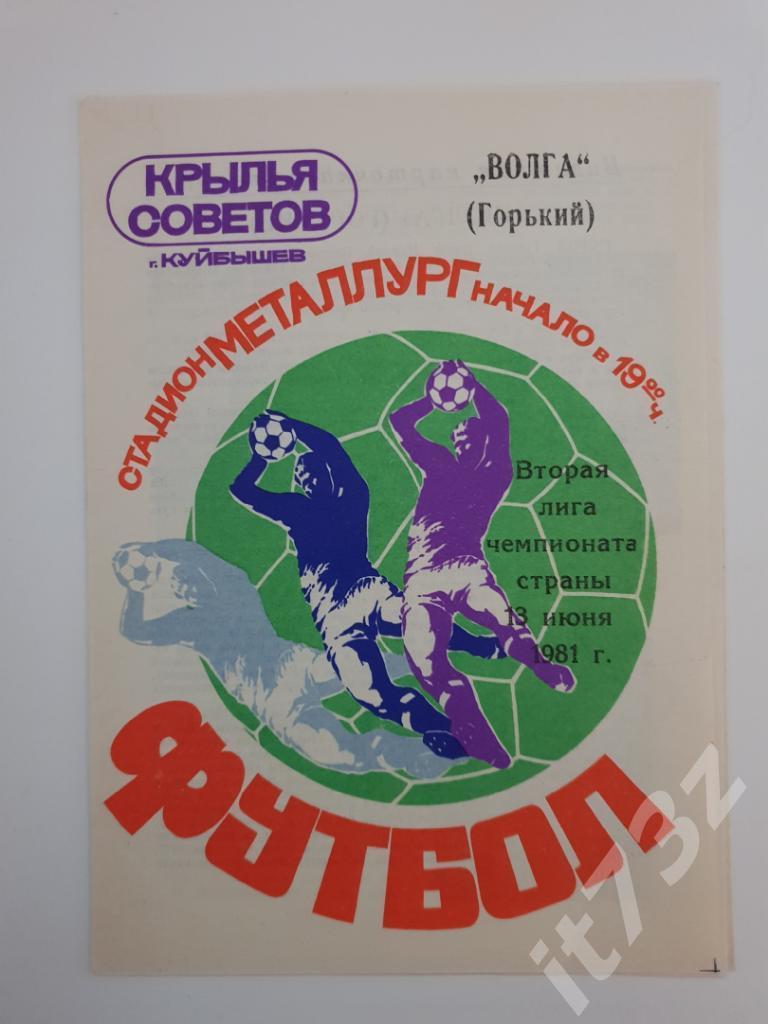 Крылья Советов Куйбышев - Волга Горький 1981