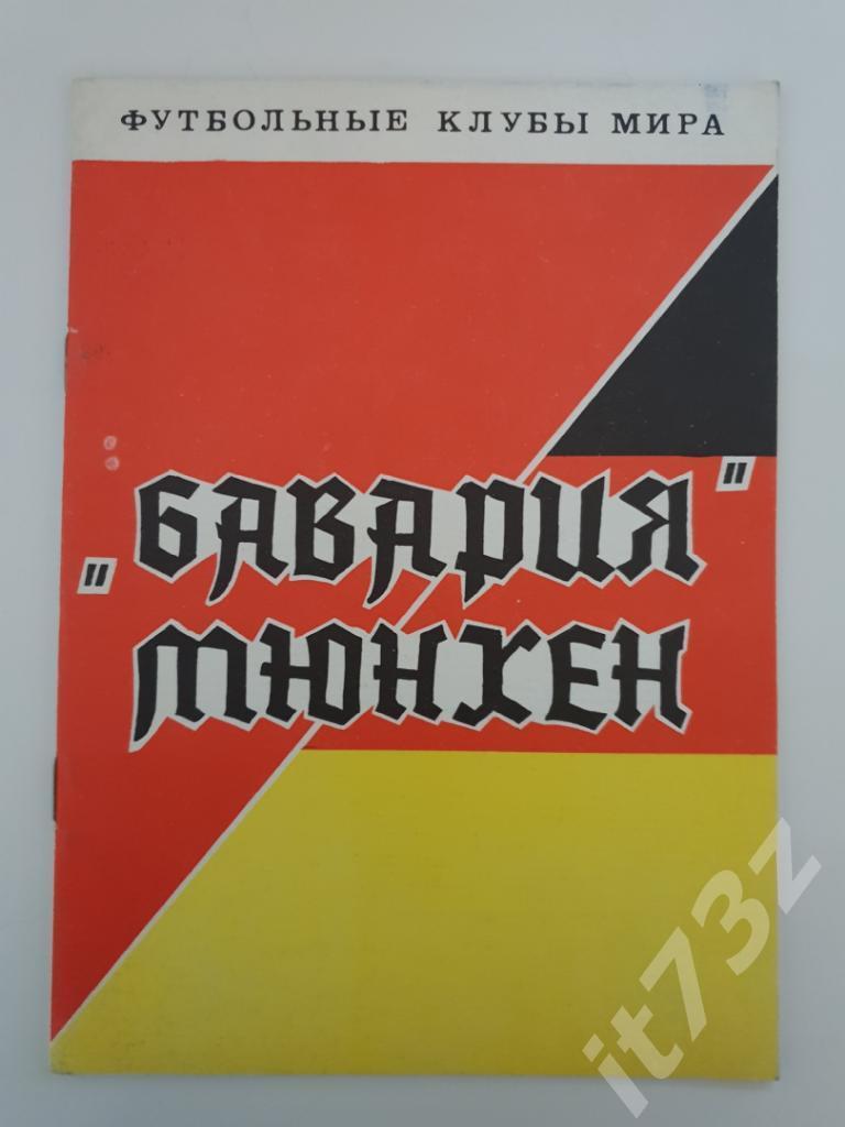 Бавария Мюнхен Германия (Днепропетровск 1993, 48 страниц)