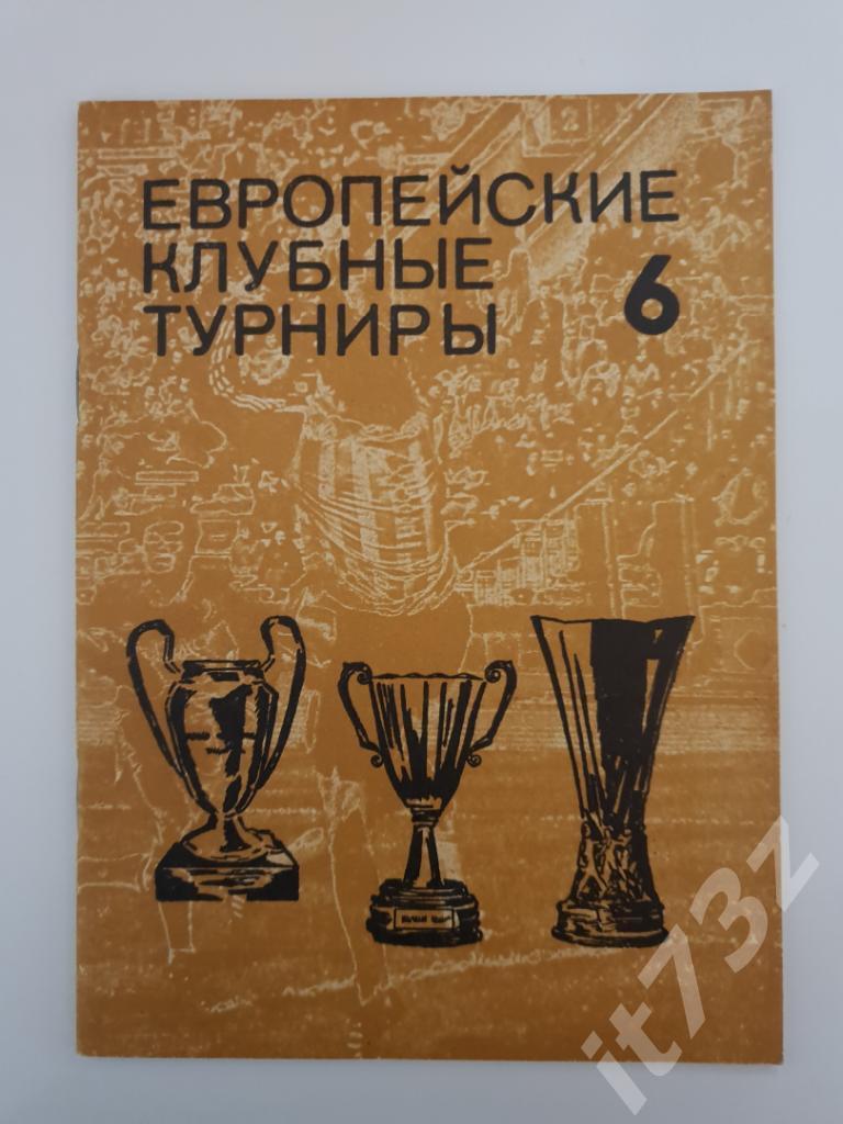 Справочник Н.Травкин Европейские клубные турниры 1977-80 (Москва 1992, 56 стр)