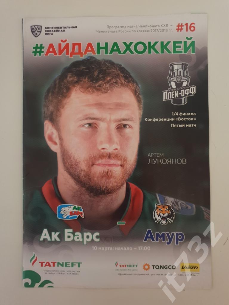 Ак Барс Казань - Амур Хабаровск. 10 марта 2018 плей-офф