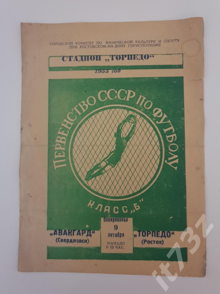 Торпедо Ростов -на-Дону - Авангард Свердловск. 1955