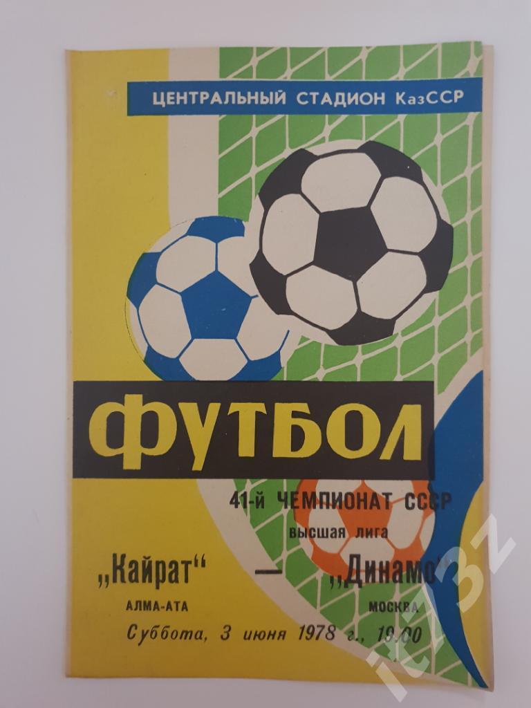 Кайрат Алма-Ата - Динамо Москва 1978