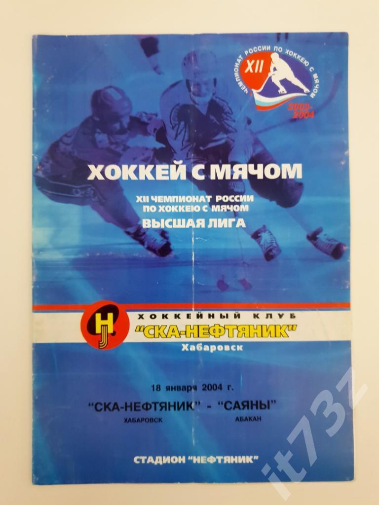 Хоккей с мячом. СКА Хабаровск - Саяны Абакан. 18 января 2004