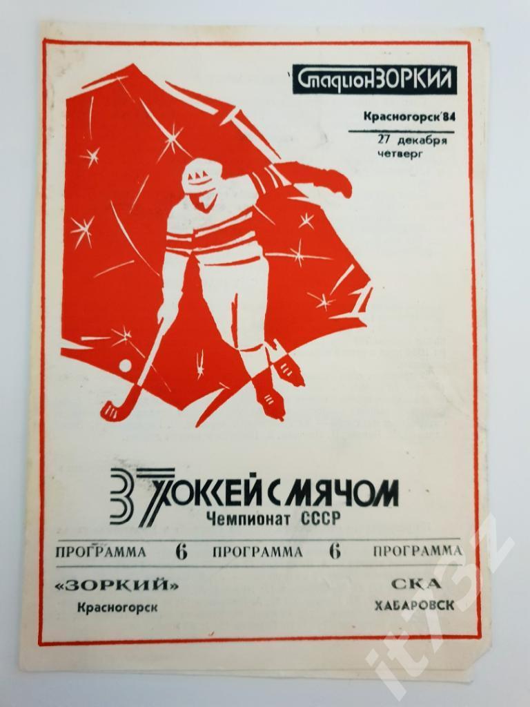 Хоккей с мячом. Зоркий Красногорск - СКА Хабаровск. 27 декабря 1984
