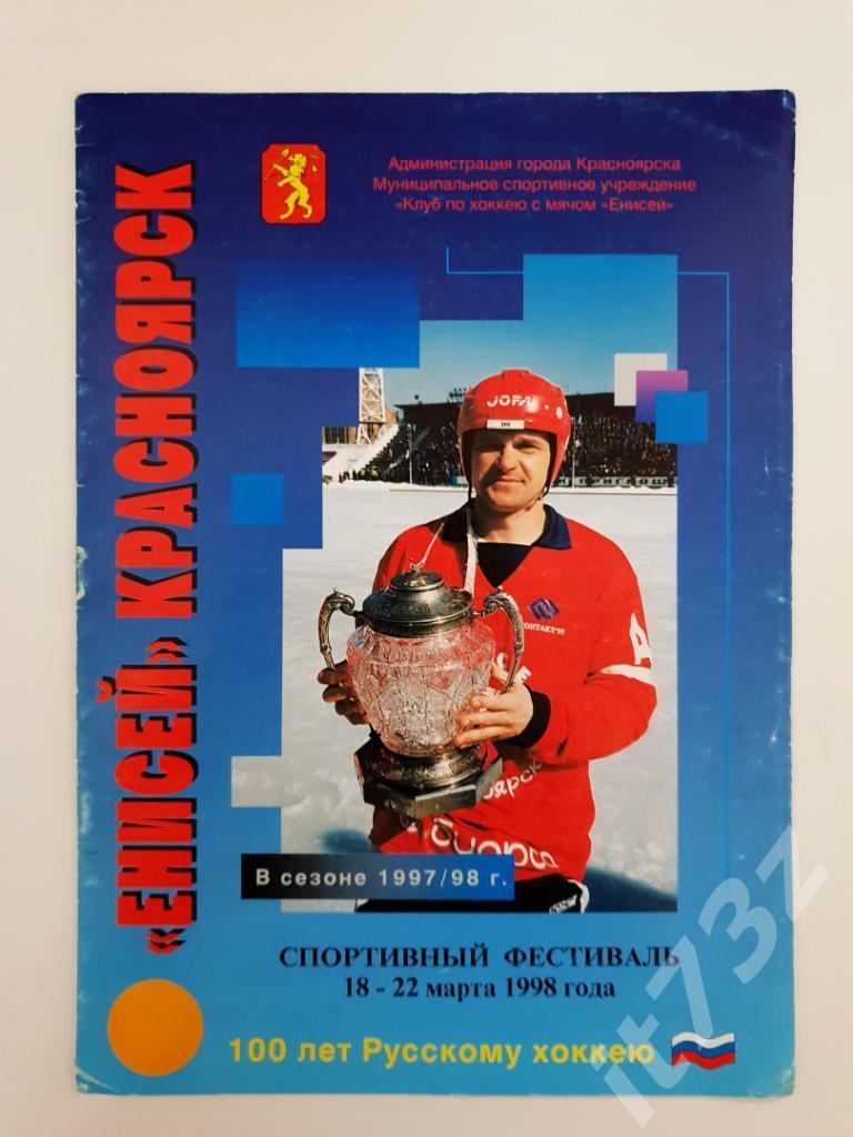 ФестивальРусскому хоккею-100лет. Березники-Н.Новгород + Красноярск-Абакан 1998