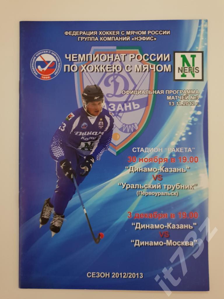 Хоккей с мячом Динамо Казань - Динамо Москва+Уральский Трубник Первоуральск 2012