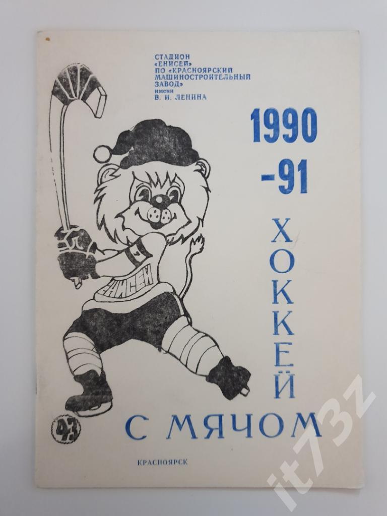 Хоккей с мячом. Красноярск 1990/1991 (28 страниц)