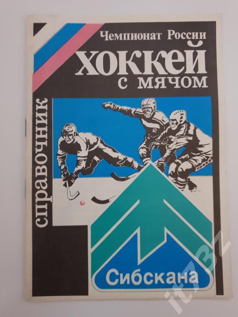 Хоккей с мячом. Иркутск 1992/1993 (38 страниц)
