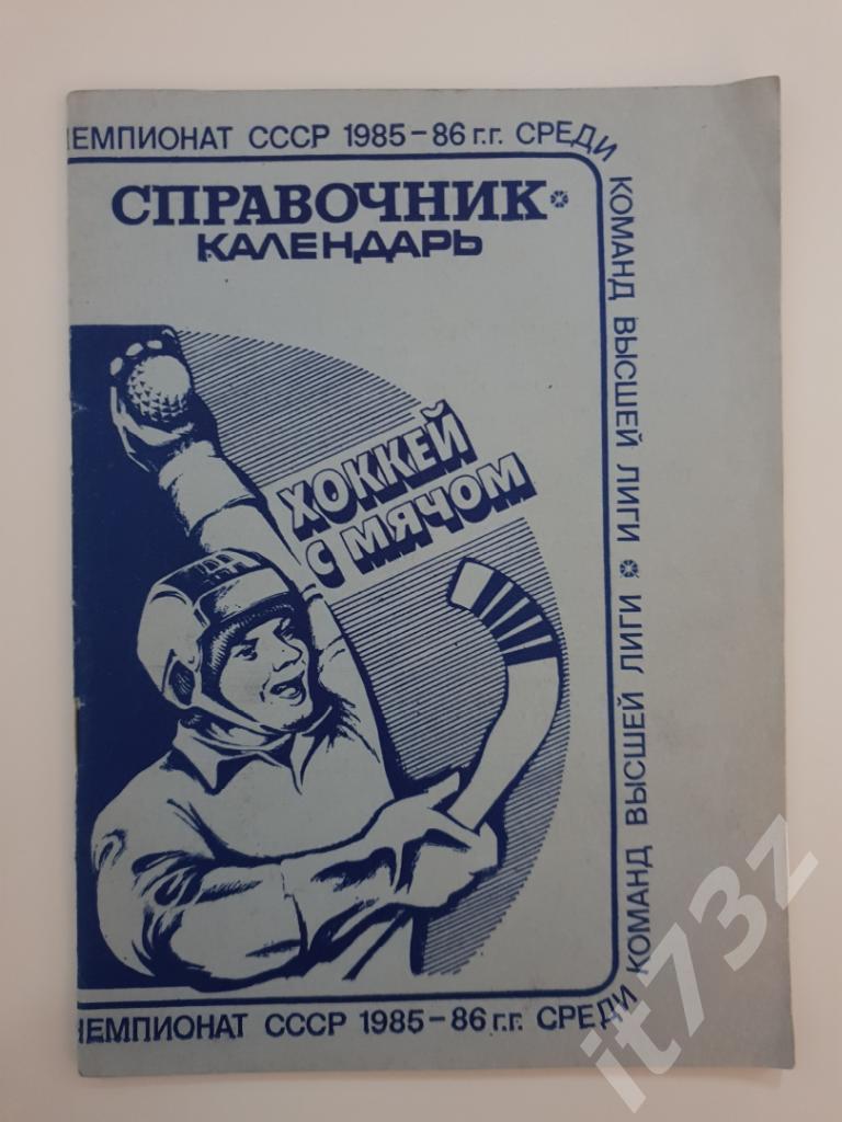Хоккей с мячом. Ульяновск 1985/1986 (48 страниц)