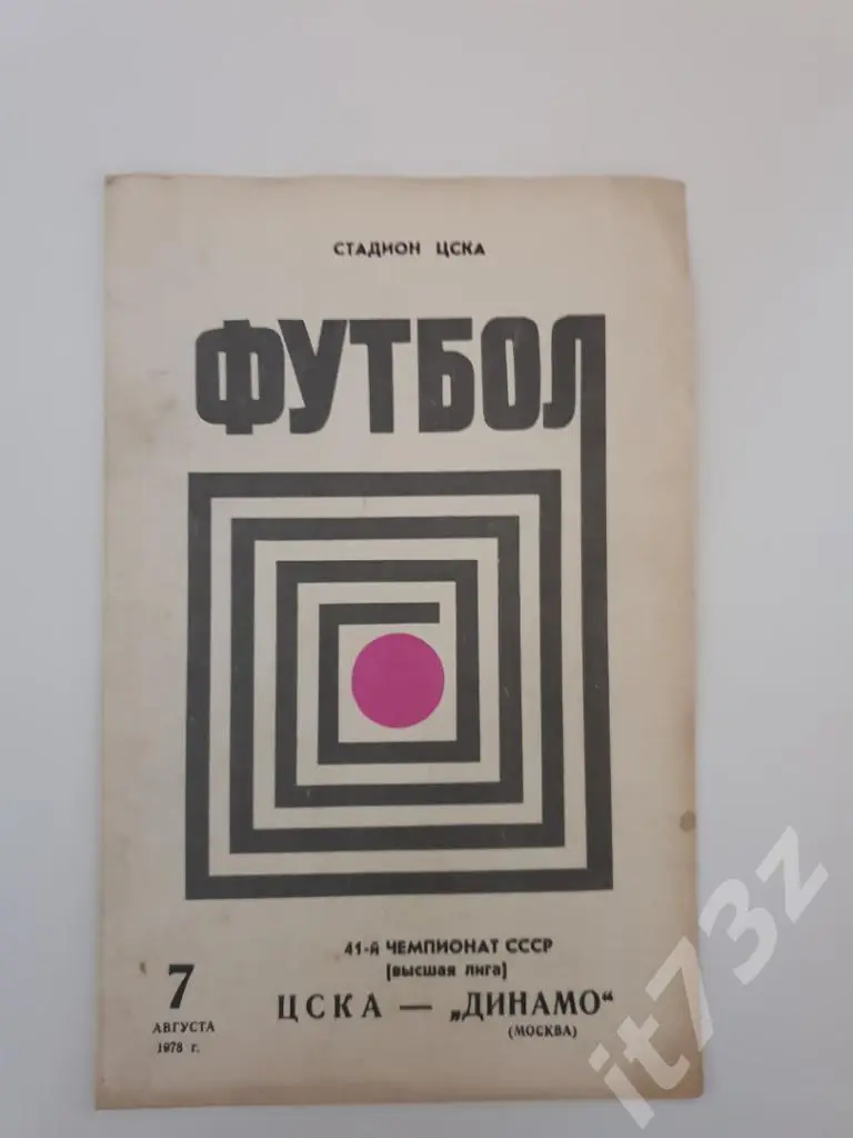 АКЦИЯ !!! ЦСКА Москва - Динамо Москва. 1978