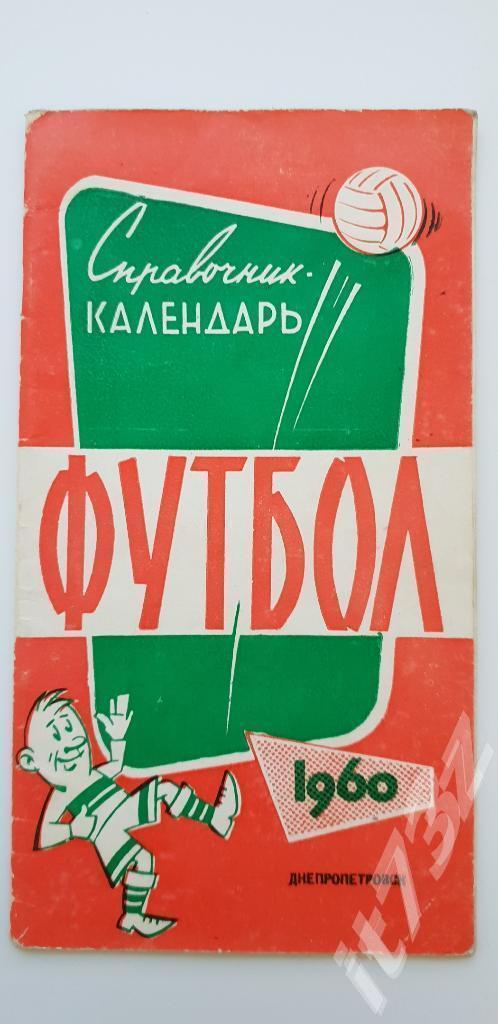 Футбол. Днепропетровск 1960 (48 страниц)