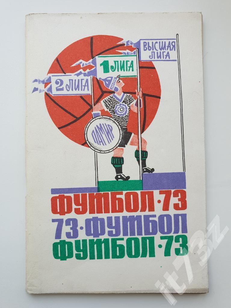 Футбол. Душанбе 1973 (96 страниц)