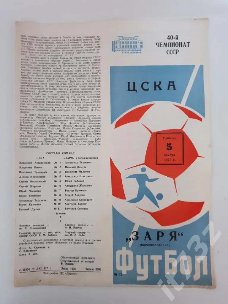 ЦСКА Москва - Заря Ворошиловград 1977