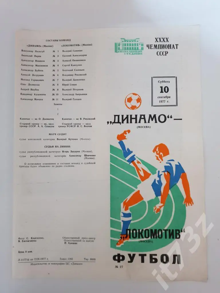 Динамо Москва – Локомотив Москва 1977