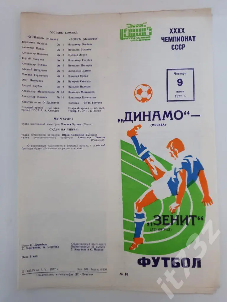 Динамо Москва - Зенит Ленинград. 1977